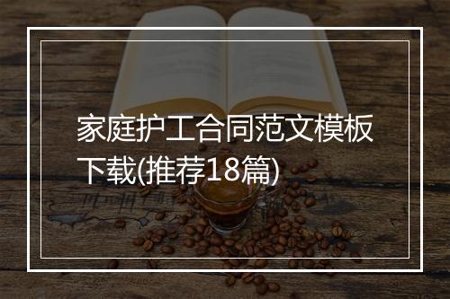 家庭护工合同范文模板下载(推荐18篇)
