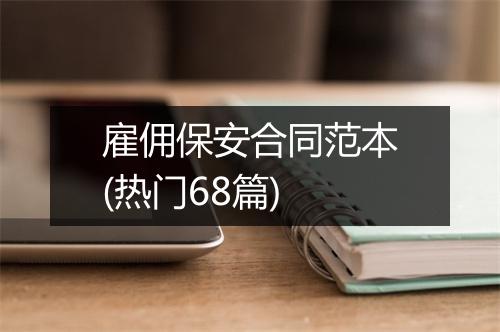 雇佣保安合同范本(热门68篇)