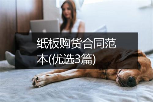 纸板购货合同范本(优选3篇)