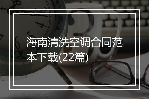 海南清洗空调合同范本下载(22篇)