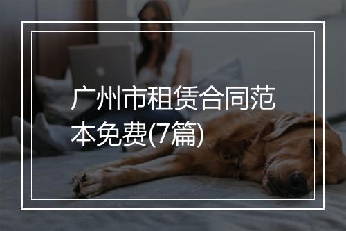 广州市租赁合同范本免费(7篇)