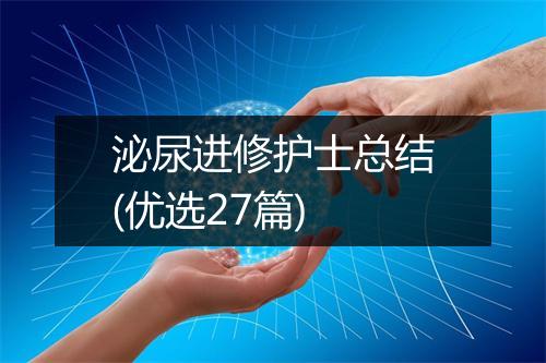 泌尿进修护士总结(优选27篇)