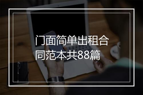 门面简单出租合同范本共88篇