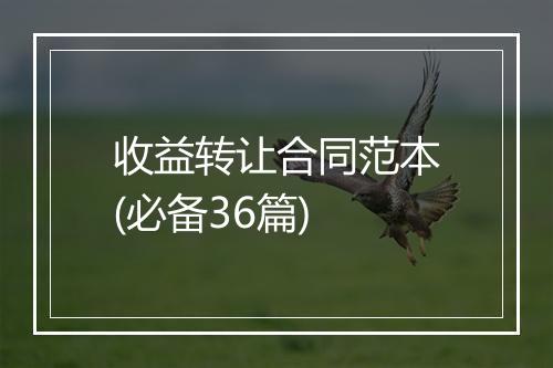 收益转让合同范本(必备36篇)