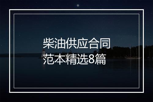 柴油供应合同范本精选8篇