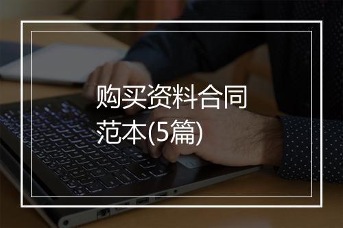 购买资料合同范本(5篇)