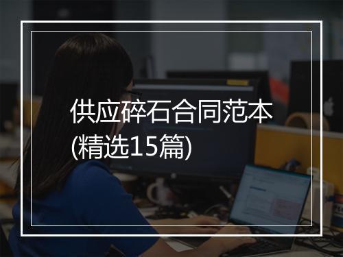 供应碎石合同范本(精选15篇)