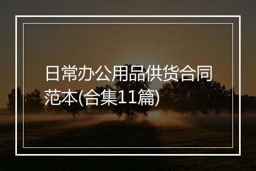 日常办公用品供货合同范本(合集11篇)