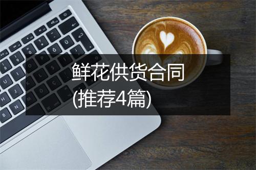 鲜花供货合同(推荐4篇)
