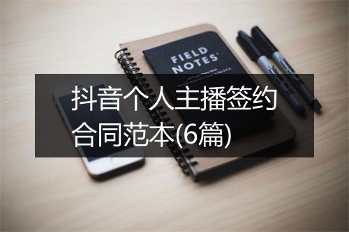 抖音个人主播签约合同范本(6篇)