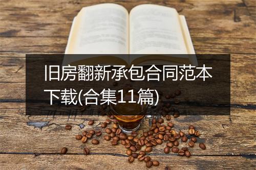 旧房翻新承包合同范本下载(合集11篇)