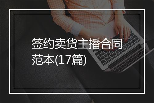 签约卖货主播合同范本(17篇)