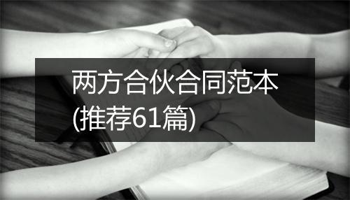 两方合伙合同范本(推荐61篇)