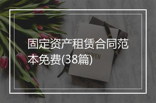 固定资产租赁合同范本免费(38篇)