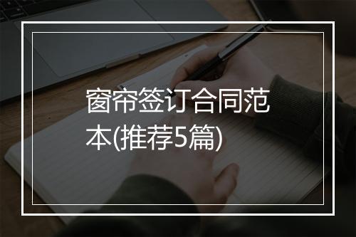 窗帘签订合同范本(推荐5篇)