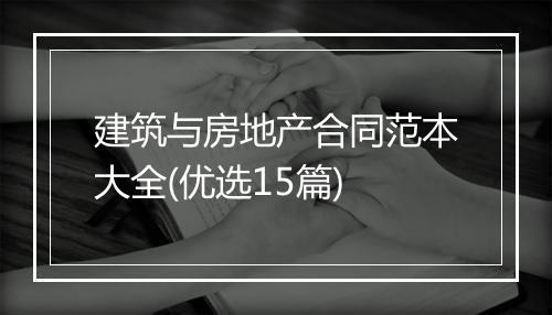 建筑与房地产合同范本大全(优选15篇)