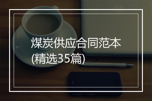 煤炭供应合同范本(精选35篇)