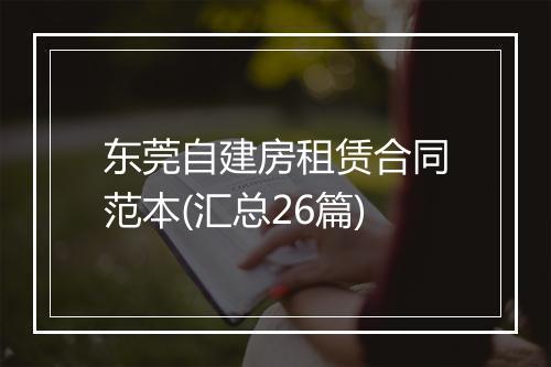 东莞自建房租赁合同范本(汇总26篇)