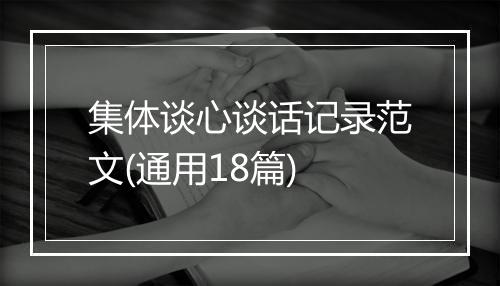 集体谈心谈话记录范文(通用18篇)