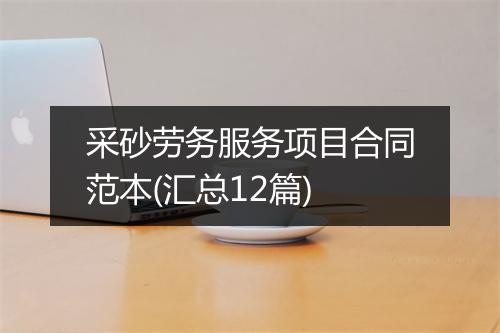 采砂劳务服务项目合同范本(汇总12篇)