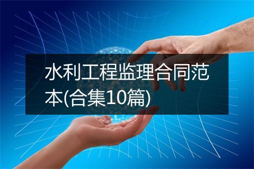 水利工程监理合同范本(合集10篇)