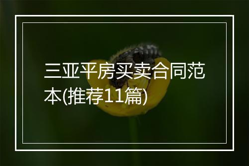 三亚平房买卖合同范本(推荐11篇)