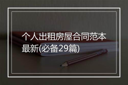 个人出租房屋合同范本最新(必备29篇)