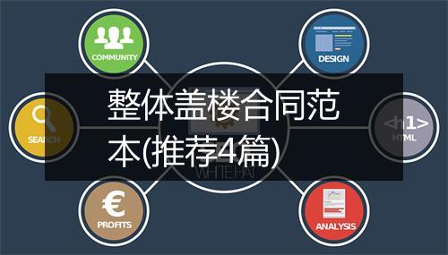 整体盖楼合同范本(推荐4篇)