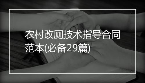 农村改厕技术指导合同范本(必备29篇)