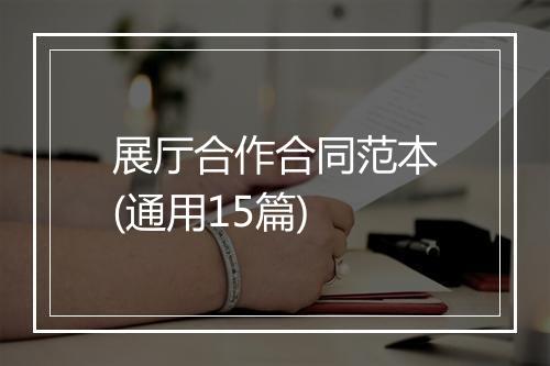 展厅合作合同范本(通用15篇)