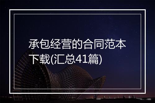 承包经营的合同范本下载(汇总41篇)