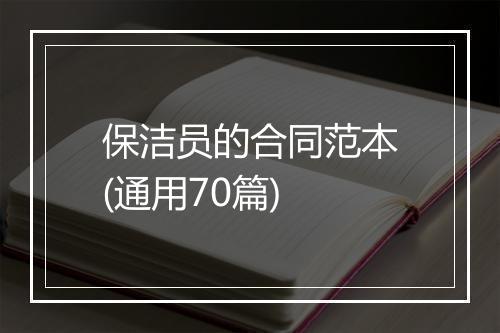 保洁员的合同范本(通用70篇)