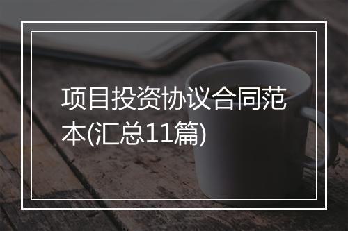 项目投资协议合同范本(汇总11篇)