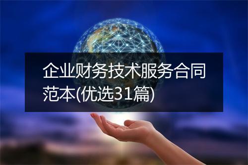 企业财务技术服务合同范本(优选31篇)
