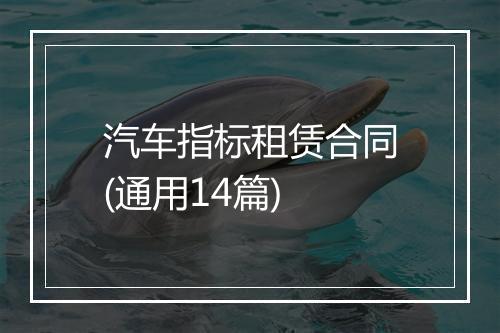 汽车指标租赁合同(通用14篇)