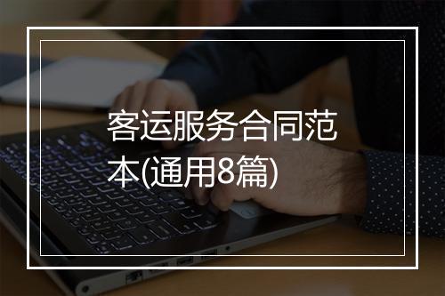 客运服务合同范本(通用8篇)