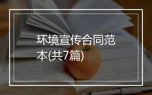 环境宣传合同范本(共7篇)
