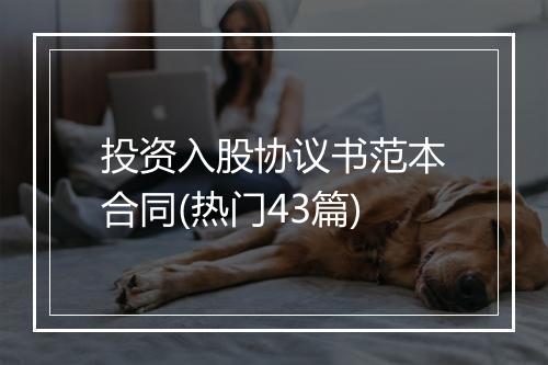 投资入股协议书范本合同(热门43篇)