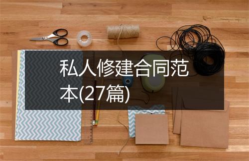 私人修建合同范本(27篇)