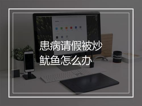 患病请假被炒鱿鱼怎么办
