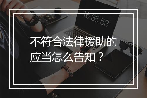 不符合法律援助的应当怎么告知？