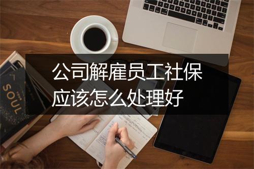 公司解雇员工社保应该怎么处理好