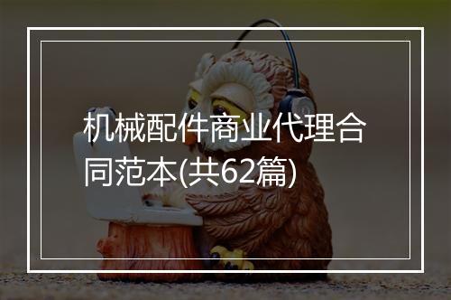 机械配件商业代理合同范本(共62篇)