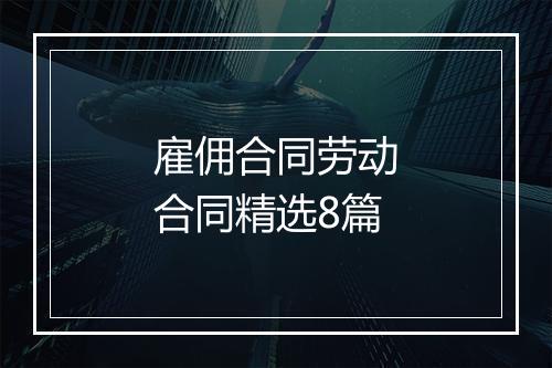 雇佣合同劳动合同精选8篇