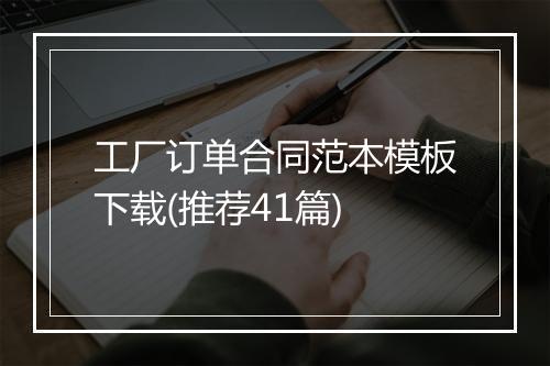 工厂订单合同范本模板下载(推荐41篇)