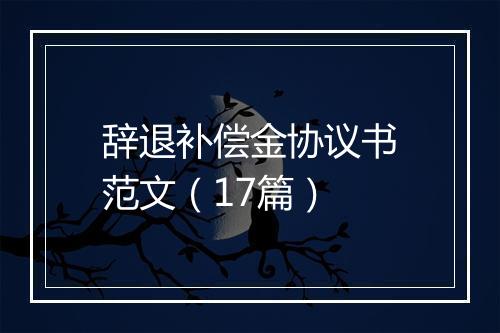 辞退补偿金协议书范文（17篇）