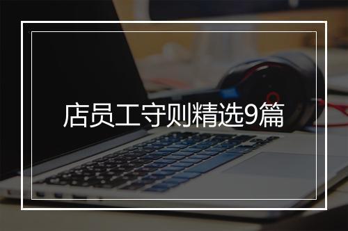 店员工守则精选9篇
