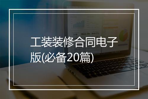 工装装修合同电子版(必备20篇)