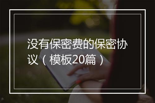 没有保密费的保密协议（模板20篇）