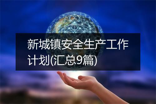 新城镇安全生产工作计划(汇总9篇)